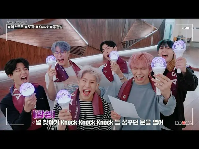[JT ทางการ] ASTRO วิธีการสนับสนุน #ASTRODDOCA #Tokka Knock (널가)  #ASTRO #ASTRO #