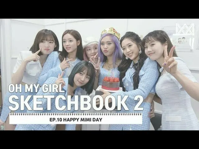 [สูตร] OHMYGIRL, [สมุดวาดเขียน OHMYGIRL 2] EP.10 ความสุขวัน MIMI  