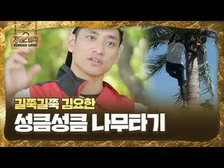 [สูตร sbe] "600 คน" Jin Youhan, "full" บนต้นไม้ขายาวㅣกฎหมายป่าไม้ㅣ SBS ENTER  