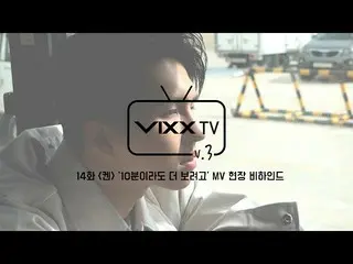 [สูตร] VIXX, 빅스 (VIXX) VIXX TV3 ตอนที่ 14  