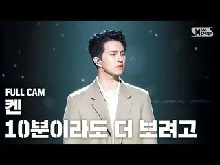 [สูตร sb1] [มาสเตอร์แถวที่ 1 ตรง 4K)] Ken'Just 'FullCam│ @ SBS Inkigayo_2020.5.2