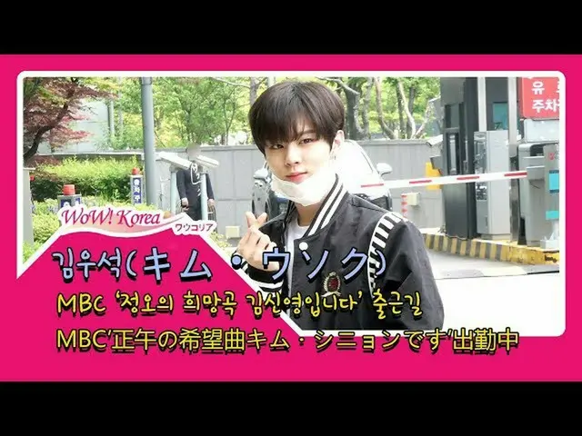 Kim WooSeok จาก X1 อยู่ในรายการวิทยุ ..  ●สถานีวิทยุ MBC "นี่คือเพลงที่ Kim Shin