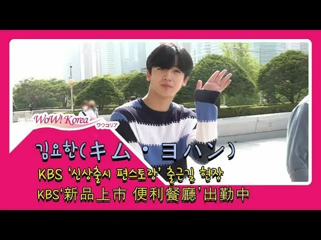 คิมโยฮันแห่ง X1 ทำงานเมื่อพระอาทิตย์ขึ้น ..  ●ปรากฏในรายการอาหารของ KBS จาก @You