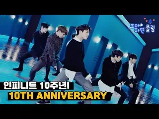 [Formula woo] [ถ้าคุณชอบ🔔] INFINITE_ ครบรอบ 10 ปี🎉อารมณ์ของ Inspirit 💙 | ไม่ 