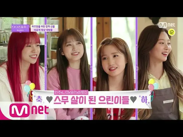 [สูตร mnp] IZONE_ CHU ★วิดีโอเนกกะทิฟ★ลืมปาร์ตี้เซอร์ไพรส์ผู้ใหญ่ของ 01Z ♬ 20061