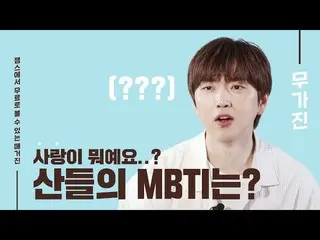 [สูตร ktm] MBTI ของ Lazy Mountain คืออะไร 🤔 | SANDEUL | B1A4_ _ | Mugazine | สั