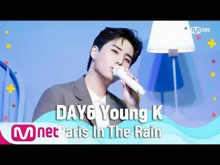 [สูตร mnk] [DAY6_ _Young K-Paris กลางสายฝน] ฤดูร้อนสุดพิเศษ | M COUNTDOWN_ _ 200