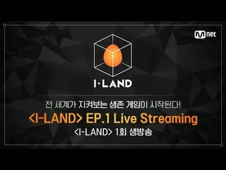 [สูตร bht] [I-LAND] ตอนแรกมีชีวิตอยู่  