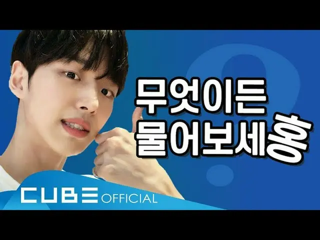 [เป็นทางการ] PENTAGON, Hong Sung แบบฝึกหัด Hong Hong Hong #10: Ask Anything Hong