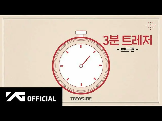 [D yg เป็นทางการ] #TREASURE คณะกรรมการสมบัติ 3 นาที  #TREASURE #A_3_MINUTE_TREAS