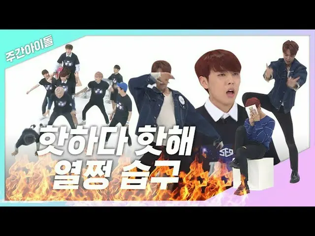 [Formula mbm] [Weekly..zip] พวกเขากลัวอะไร ... ร้อนร้อนแรงร้อนแรง! l SF9_ (SF9_ 