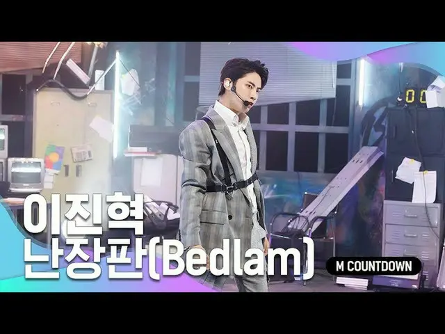 [สูตร mnk] ระยะ "Bedlam" ของ "I ・ Jin Jok (UP10TION_ _) _"  