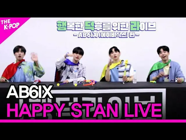 [Formula sbp] AB6IX_ _, STAN LIVE มีความสุข (AB6IX_, Hangdeok ถ่ายทอดสด) [THE SH