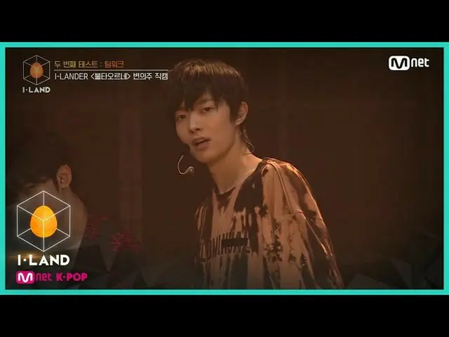 [Formula mnk] I-LAND [Direct Cam] สบตา l Byun Eui-ju IRE FIRE (FIRE) @ การทดสอบค