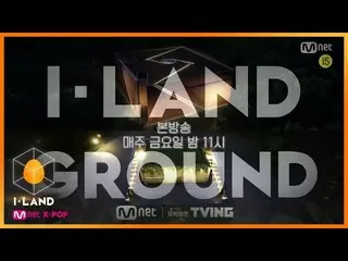 [สูตร mnk] [รอบที่ 4 / รอบแรก] I-LAND เทียบกับกราวด์บอร์ดจะกลับหัวหรือไม่? "การท