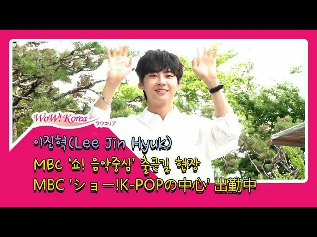 #Lee Jin Hyuk วันนี้ "ความแตกต่างที่มีเสน่ห์"  ●พลาดโอกาสสุดท้ายของ PRODUCEX 101