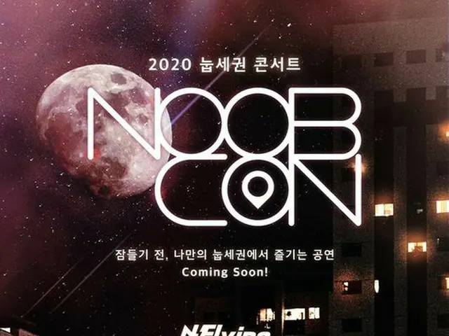 "N.Flying" "SF9", เที่ยงคืนคอนเสิร์ต "NOOBCON" ..