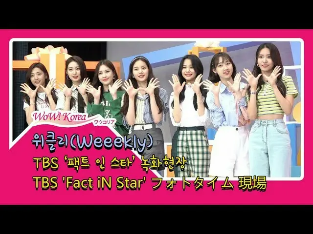 เวลายิงของเกิร์ลกรุ๊ปใหม่ "#Weeekly" และรายการ "Fact iN Star"  ●รายสัปดาห์เป็นน้