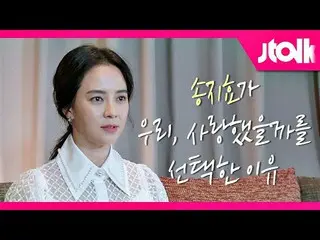 [Official jte] [สัมภาษณ์ Jtalk _Song Ji Hyo_ ed] ทำไม Song Ji Hyo_ เลือกละคร <เร