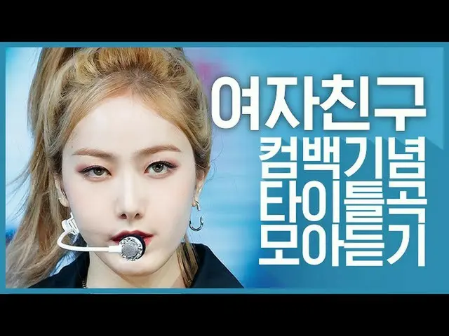 [สูตร mnk] [กลับไปที่หอรำลึก] ฟังบทเพลงของ "GFRIEND_ (GFRIEND_ _)"  