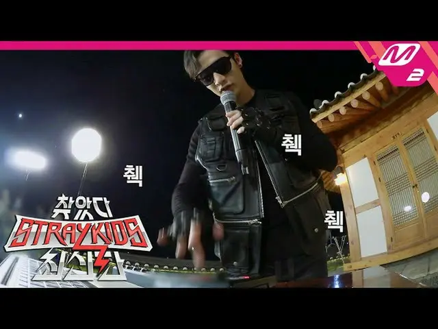 [สูตร mn2] [มองหาเด็กเร่ร่อนเวอร์ชั่นล่าสุด] 메인🎤แพคเกจหลักช้างถังและฮัน Fantast