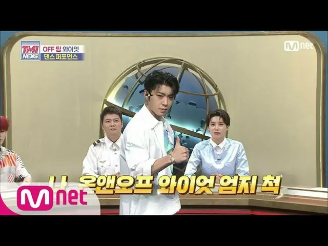 [Formula mnk] Mnet TMI News [50 ครั้ง] ☆บิ๊กแบง☆ ONF_ ของไวแอตต์เรื่อง "I Will L