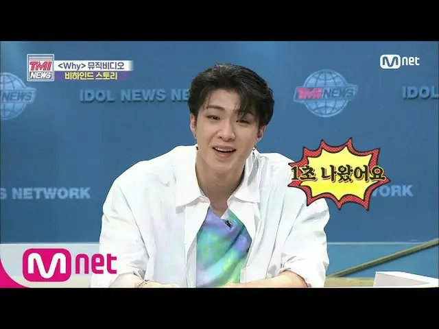 [สูตร mnk] ข่าว Mnet TMI [50 ครั้ง] หลอมรวม! MV "Why" เบื้องหลังเรื่องราวของ Hyo