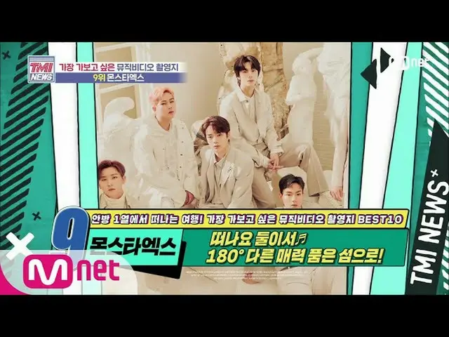 [สูตร mnk] Mnet TMI News [50 ครั้ง] เกาะที่มีมนต์เสน่ห์ 180 องศา! MONSTA X_'SHIN