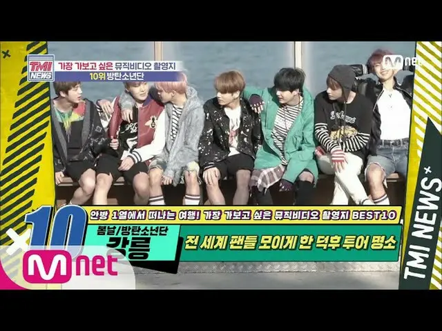 [Formula mnk] ข่าว Mnet TMI [50 ครั้ง] Deokhu Tourist resort! ตำแหน่ง MV ของ BTS