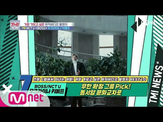 [สูตร mnk] ข่าว Mnet TMI [หมายเลข 50] การแลกเปลี่ยนทางวัฒนธรรมตะวันออก - ตะวันตก