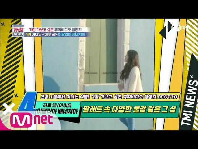 [สูตร mnk] Mnet TMI News [50 ครั้ง] เกาะนี้เปรียบเสมือนสีที่หลากหลายในจานสี! IU_