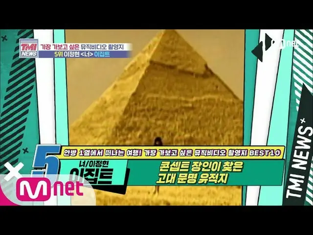 [Formula mnk] Mnet TMI News [Fiftieth Issue] ซากอารยธรรมโบราณที่ค้นพบโดยช่างฝีมื