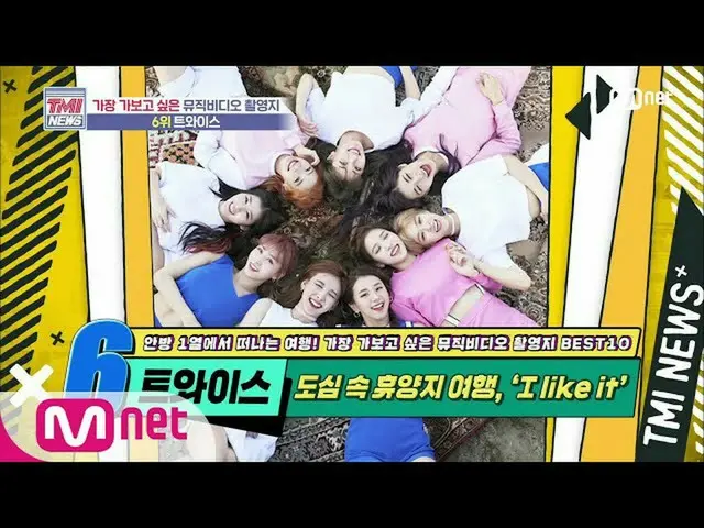 [สูตร mnk] ข่าว Mnet TMI [50 ครั้ง] รีสอร์ทใจกลางเมือง! TWICE_'LIKEY 'ตำแหน่ง MV