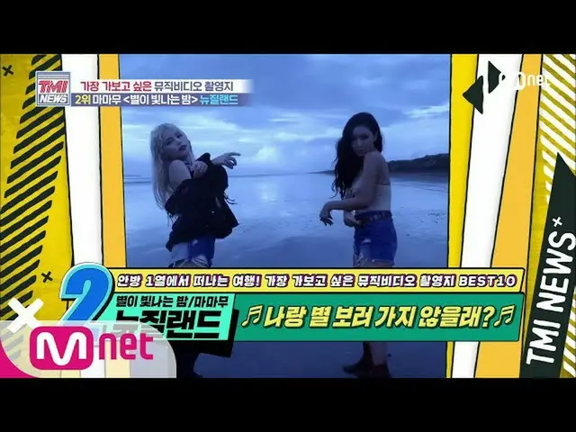 [Formula mnk] Mnet TMI News [50 ครั้ง] 'ทำไมคุณไม่ไปดูดวงดาวกับฉันล่ะ ตำแหน่ง MV