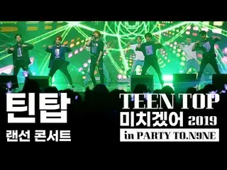 [สูตร] TEEN TOP, TEEN TOP 10 แลนเทิร์นคอนเสิร์ต TEEN TOP PARTY #ฉันจะบ้า (feat. 