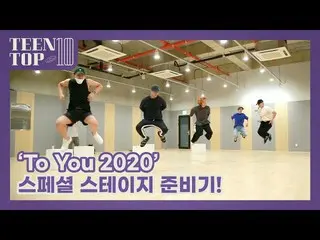 [สูตร] TEEN TOP, TEEN TOP ในท้องฟ้า - "To You 2020" การเตรียมเวทีพิเศษ!  