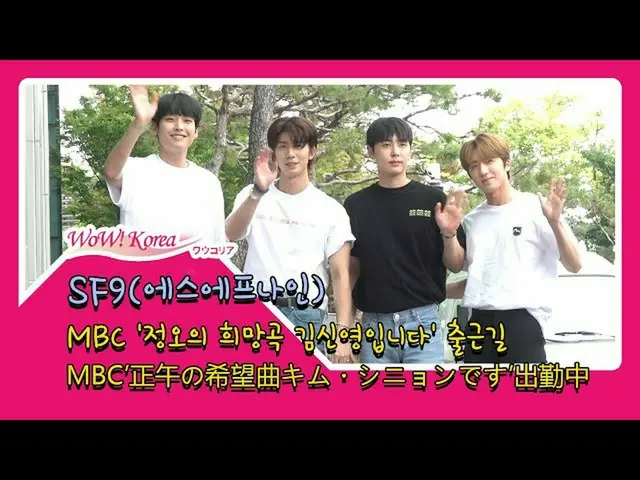 #SF9 ฉันทำงานอยู่  ●เพราะปรากฏในวิทยุ MBC "เที่ยงซ่งจินซินหยง" ..  จาก @YouTube 