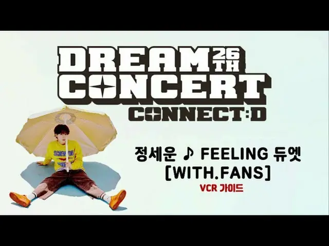 [Formula sbp] [2020 Dream Concert] JEONG SEWOON_Duet วิดีโอแนะนำเหตุการณ์แฟน ๆ (