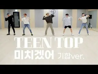 [สูตร] TEEN TOP, TEEN TOP'Crazy '2020 Clash ver วิดีโอฝึกซ้อมเต้น  