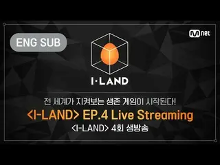 [สูตร bht] [I-LAND] การออกอากาศสดตอนที่สี่ (+ ENG)  