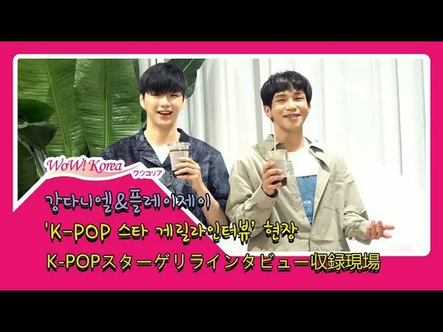 #สัมภาษณ์ของคังแดเนียล #WannaOne  ●ไซต์บันทึกเสียง "Guerrilla Interview" ของ K-P