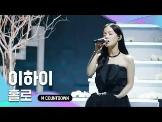 [Formula mnk] เวทีเสียง 'LEE HI_'Holo' ที่ไม่เหมือนใครใน "สาธารณะคนแรก"  