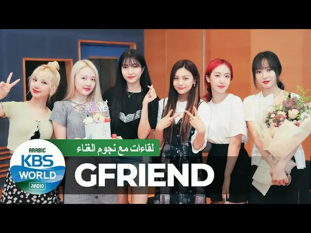[สูตร T] GFRIEND, [📺 #KBSWorldArabic]  #GFRIEND #GFRIEND  สัมภาษณ์ดารา (เวอร์ชั