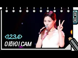 【公式 kbk 】 [직캠] LEE HI_-1,2,3,4 (CAM LEE HI_-FAN CAM) [สมุดภาพร่างของคุณ Heeyeol 