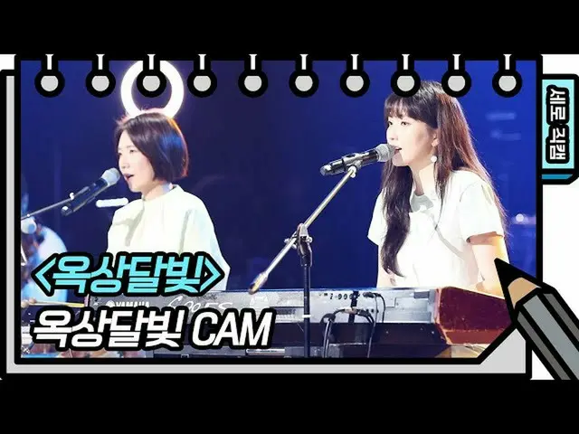 [Formula kbk] [Direct Cam] Roof Moonlight-OKDAL-FAN CAM [สมุดภาพร่างของ Yuhayyer