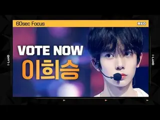 [Formula mnk] [I-LAND] โหวตทันที! Heeseung Lee 60sec Focus l การโหวตผู้ชมทั่วโลก