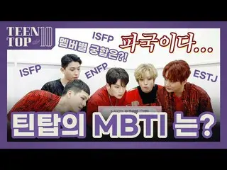 [สูตร] TEEN TOP MBTI ของ TEEN TOP-Teen Top ในอากาศคืออะไร? (ฝีมือสมาชิกแต่ละคนเข