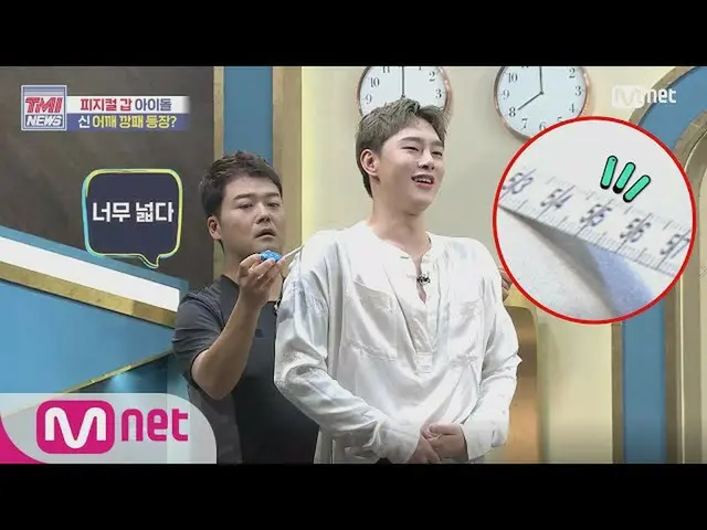 [Formula mnk] ข่าว Mnet TMI [52 ครั้ง] "Inverted Triangle Crystal" ไหล่กว้างของ 