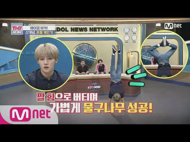 [Formula mnk] ข่าว Mnet TMI [52 ครั้ง] "Handstand + ปรบมือ?" Golden boy_Lee Zhan
