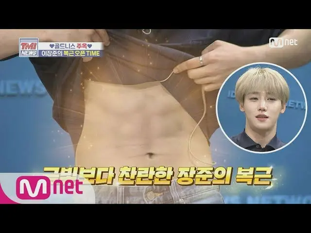 [สูตร mnk] Mnet TMI News [52] abs ของ Lee Jang Joon สู้กับทองคำ! ศูนย์! หมา! (กา